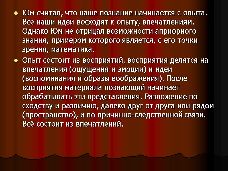 Юм считал, что наше познание начинается с опыта. Все наши идеи восходят к опыту,